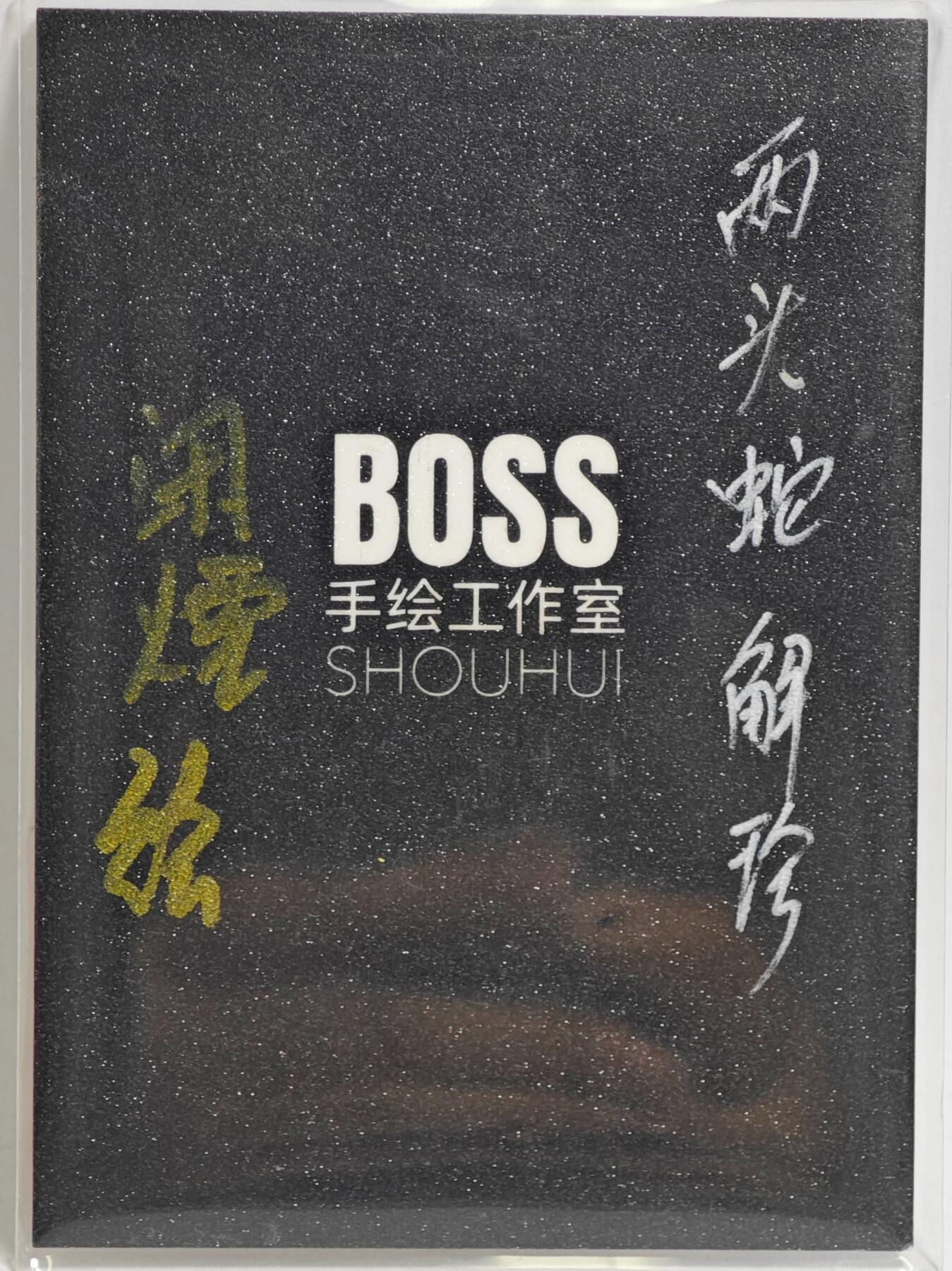 白泽拍卖卡牌手绘专场第23期（中庭淡月照三更，白露洗空河汉明） 2024 boss手绘卡 两头蛇解珍  闲烷亲签