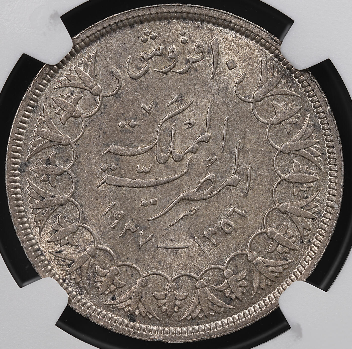 修遠堂世界钱币第八十二期 NGC MS63 1938年埃及10皮银币