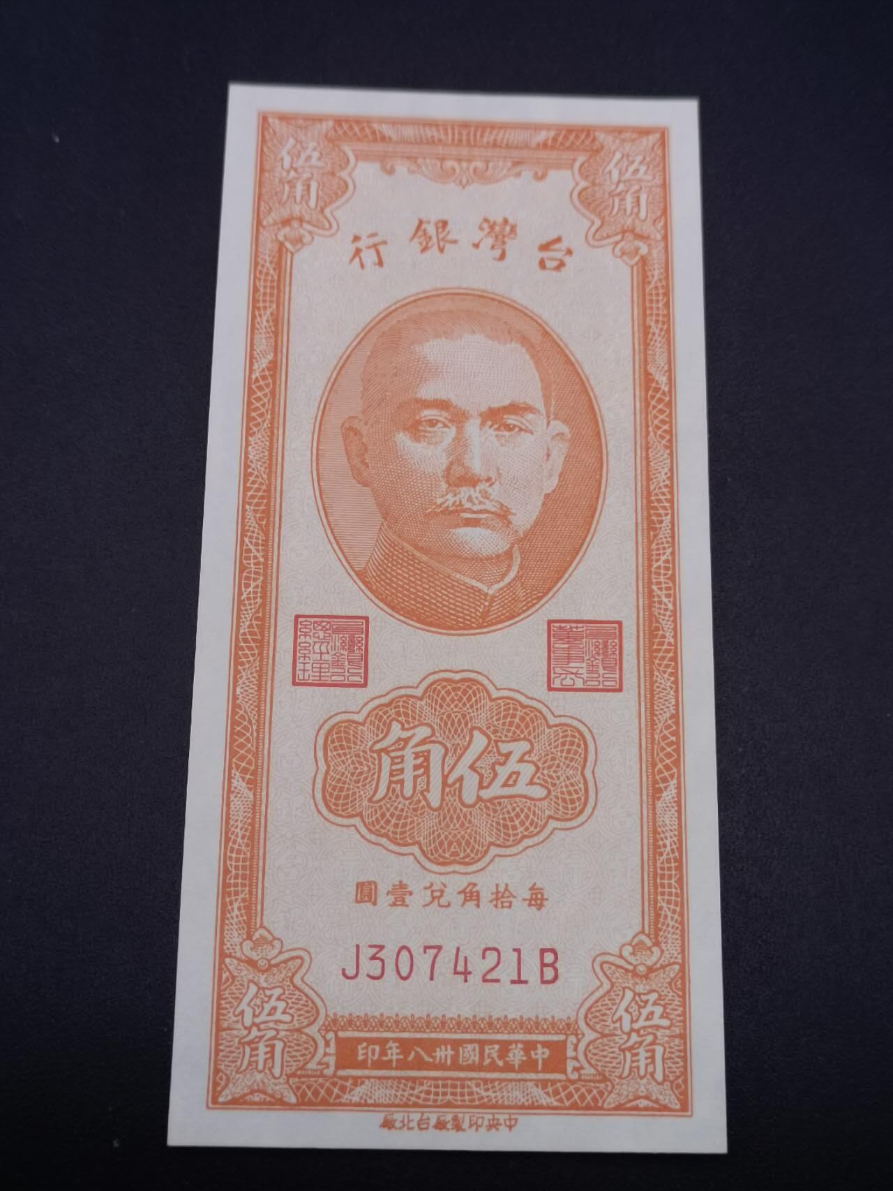 【淘币小摊】实时拍第七百二十五拍  纸币场  满百包邮可预留二周 每周一统一发货   台湾省1949年台湾银行五角