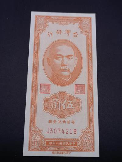 【淘币小摊】实时拍第七百二十五拍  纸币场  满百包邮可预留二周 每周一统一发货   - 台湾省1949年台湾银行五角