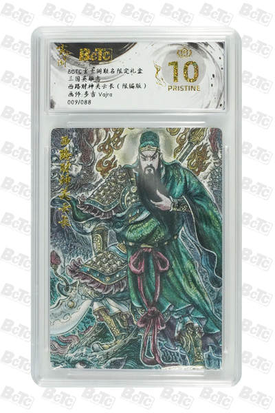 阳大大卡牌拍卖第70期（持续收拍品，周五晚上九点截拍，进群福利早知道） - 【爆金10分】玄卡阁联名限定礼盒 三国英雄志 多吉Vajra 西路财神关云长（限编版） 009/088