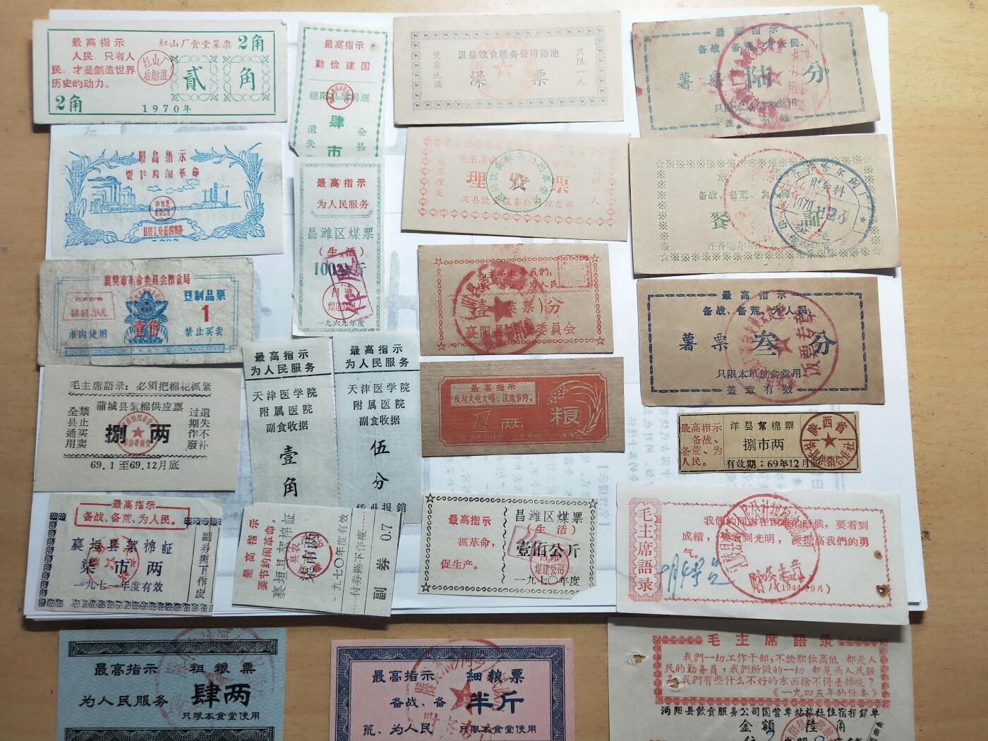 文革语录粮票饭票