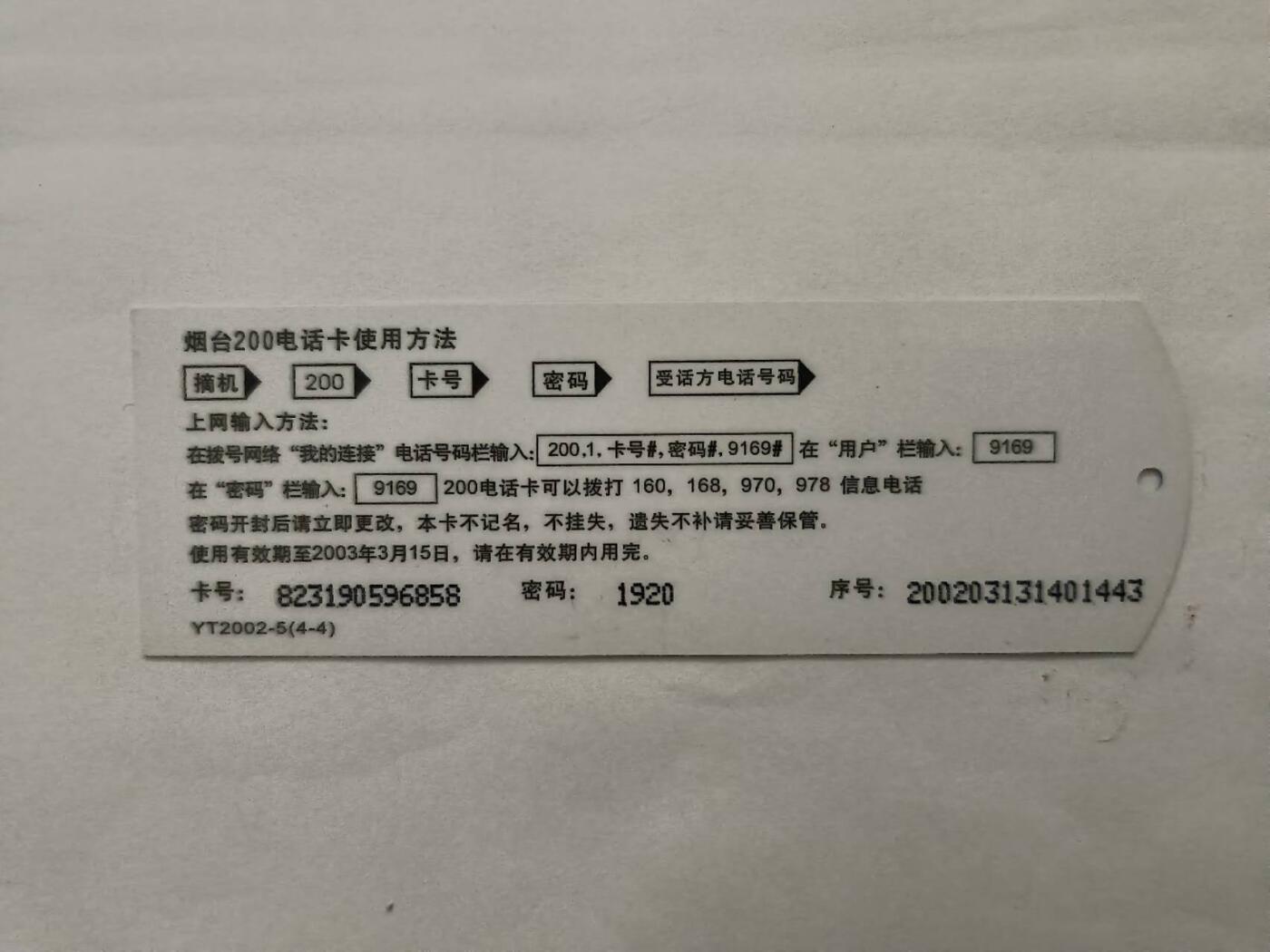 旧电话卡、手机充值卡、用户密码卡
