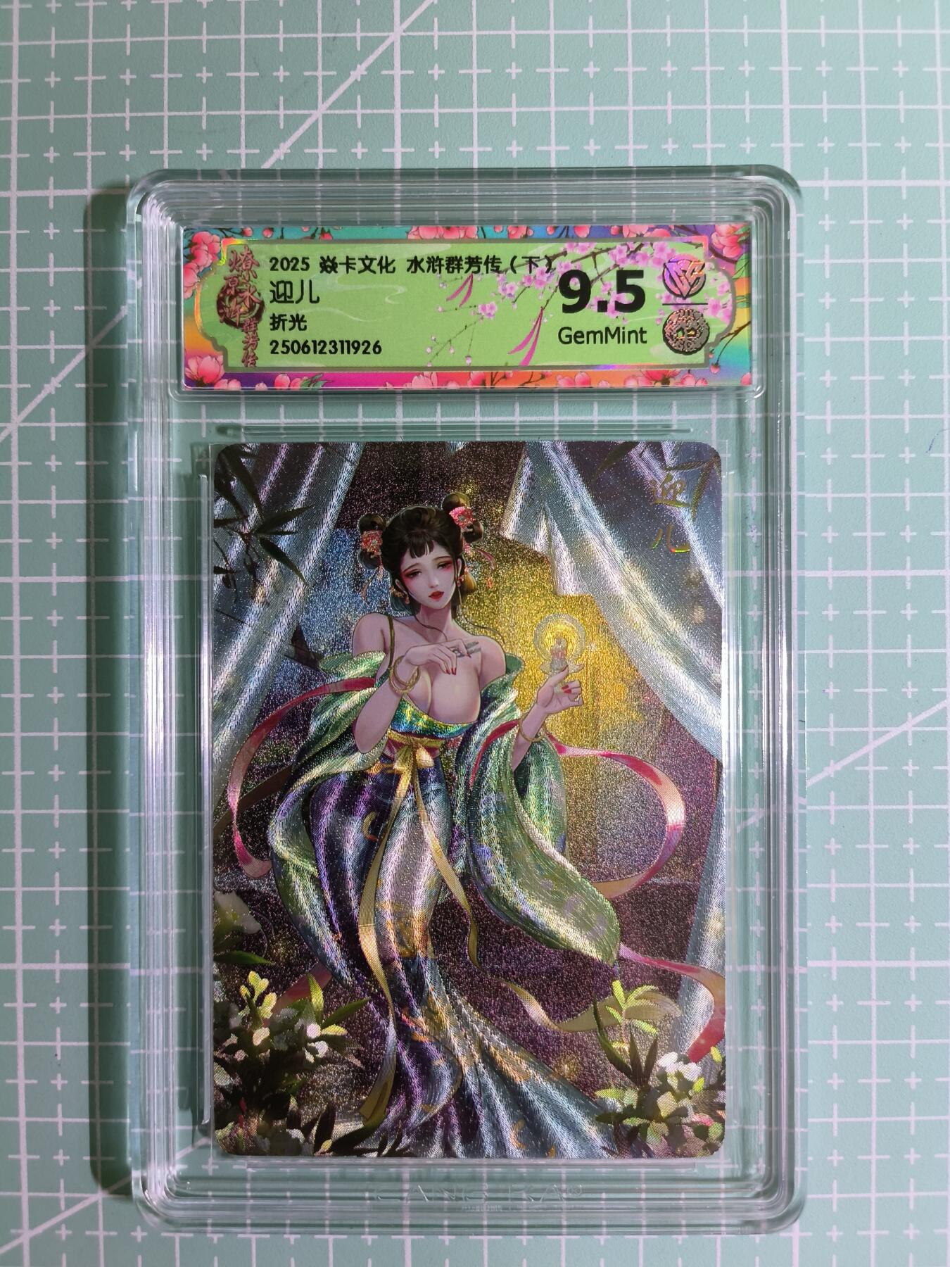 C先生卡牌 第11期 人间传亲签·西游姬亲签·乾坤未定亲签·轩辕春秋亲签·武韵红颜亲签(持续收拍品中...) 【折光】燎原×玲姐《水浒群芳传》迎儿 9.5分