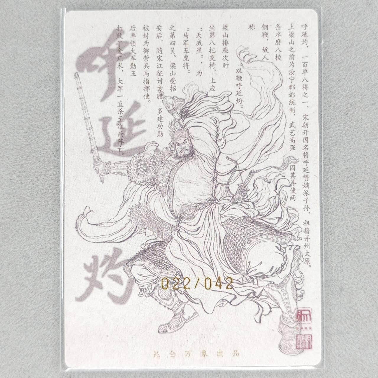 龙虎卡牌第五十二场，小坏熊，你真坏 （无佣金，满120包邮，欢迎送拍） 【亲签 编号22】粗闪卡 昆仑万象 权迎东签绘水浒-五虎·呼延灼