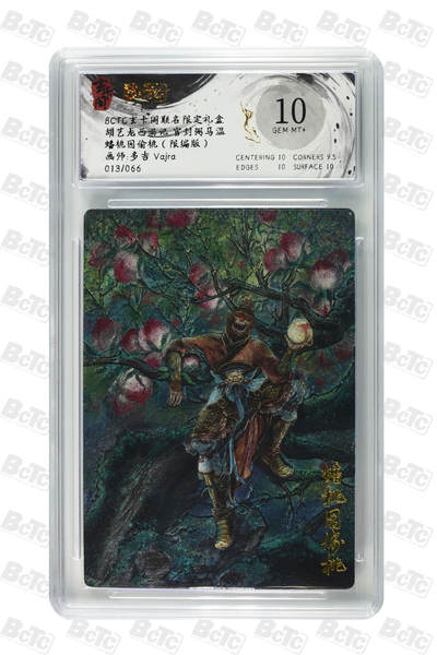 阳大大卡牌拍卖第70期（持续收拍品，周五晚上九点截拍，进群福利早知道） - 【10分】玄卡阁联名限定礼盒 胡艺龙西游记 官封弼马温 多吉Vajra 蟠桃园偷桃（限编版） 013/066