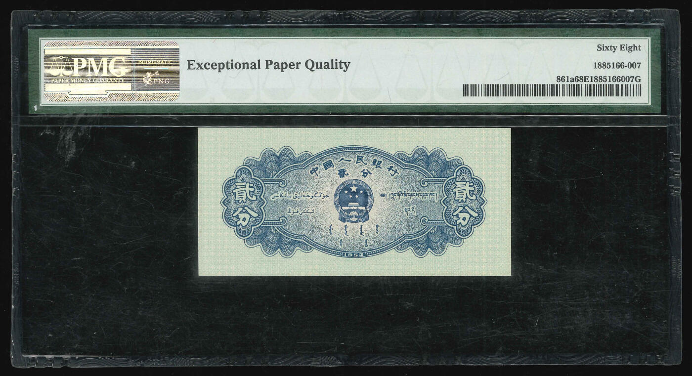 悠历世界钱币拍卖 世界钱币拍卖 China, 2nd series, 1953, 2 Fen, P-961a, S/N. 4858962, Block 301, PMG 68EPQ.