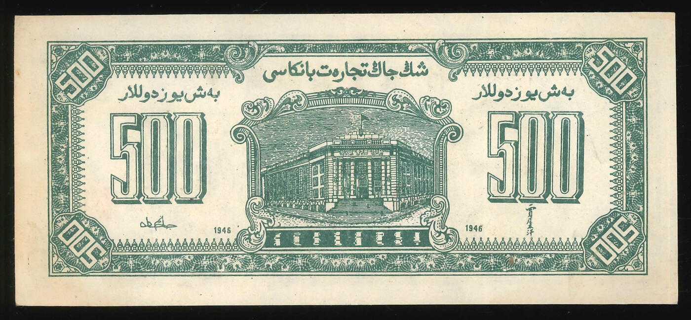 悠历世界钱币拍卖 世界钱币拍卖 China, Sinkiang Commercial & Industrial Bank, 1946, 500 Yuan, P-S1769, S/N. AZ 241495, AU.