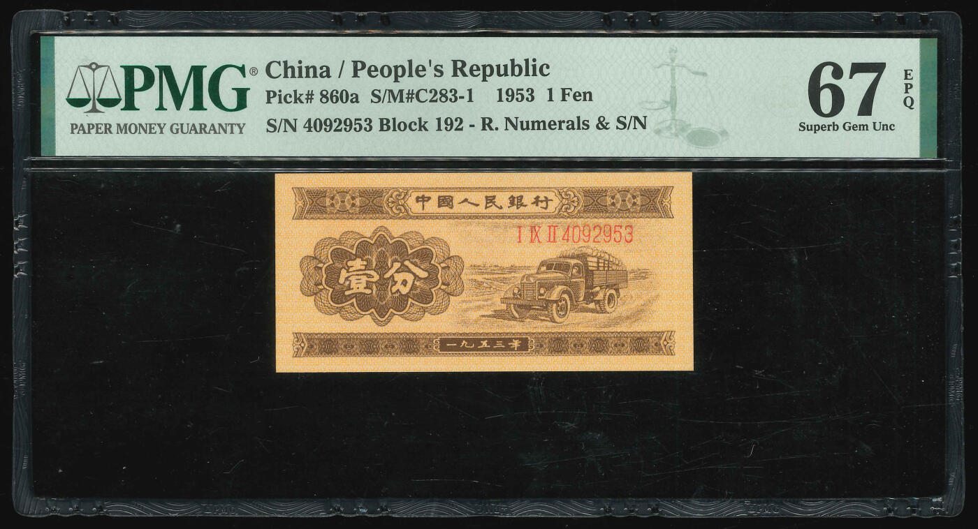 悠历世界钱币拍卖 世界钱币拍卖 China, 2nd series, 1953, 1 Fen, P-860a, S/N. 4092953, Block 192, PMG 67EPQ.