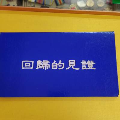 PCAI钱币29-496 邮币卡小专场 - 回归的见证