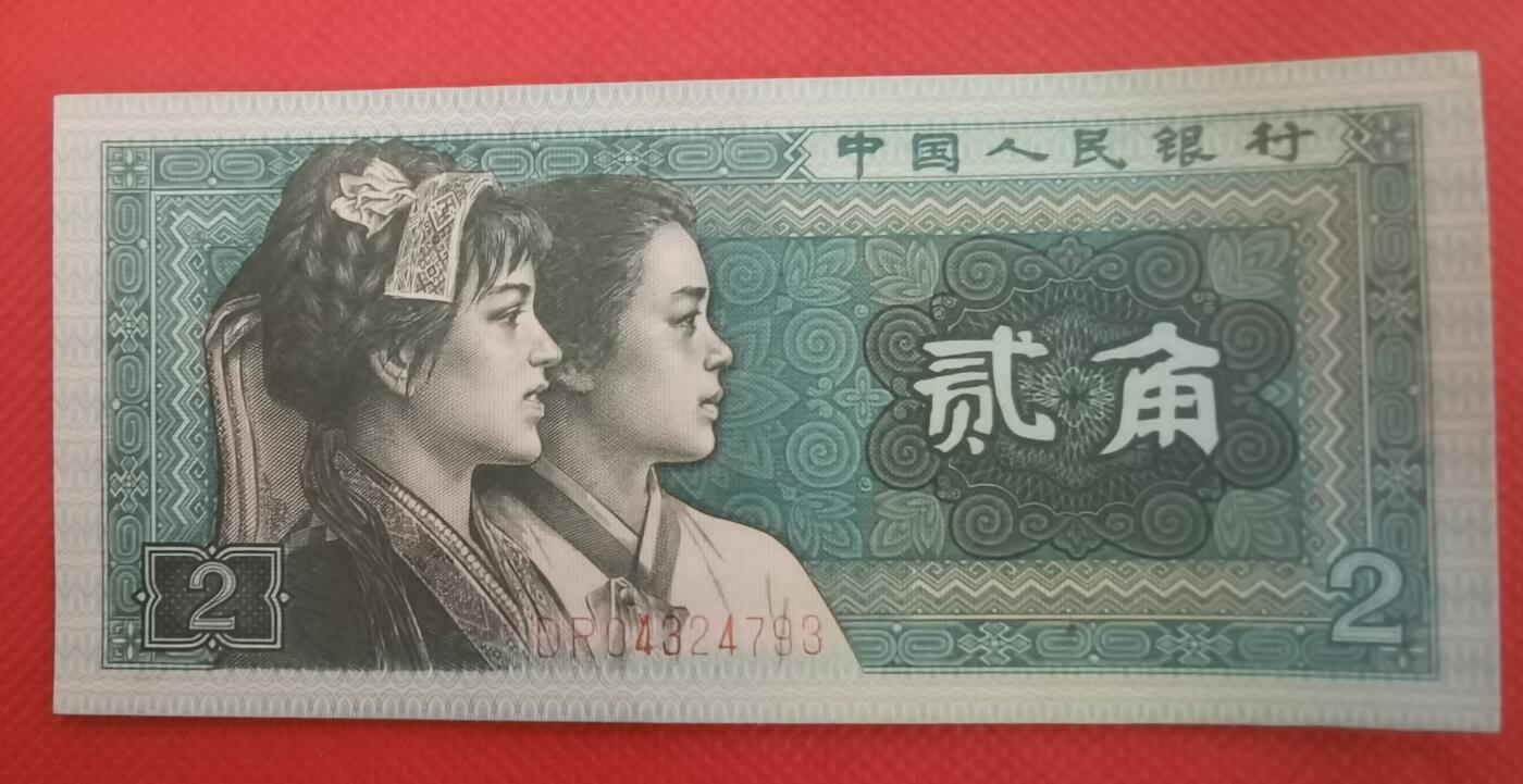 四版贰角券瑕疵品1张