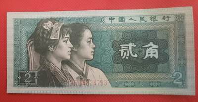 四版贰角券瑕疵品1张 - 四版贰角券瑕疵品1张