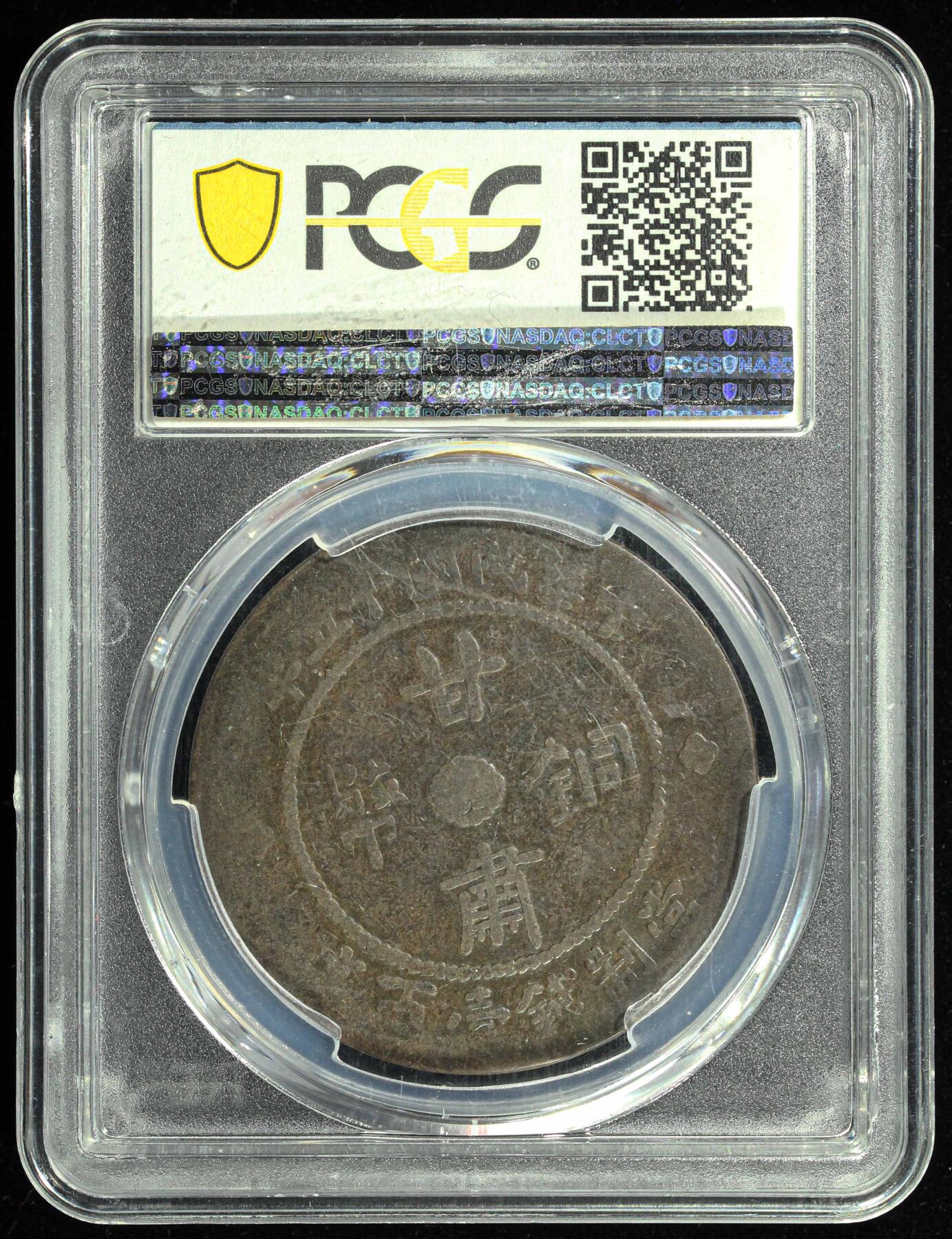 悠历世界钱币拍卖 世界钱币拍卖 China, Kansu, 1926, 100 Cash, PCGS VG08.
