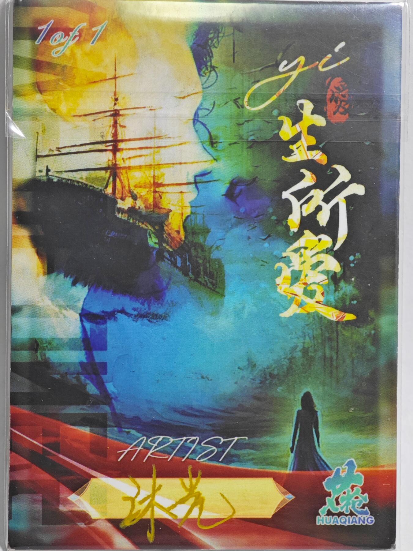 白泽拍卖卡牌手绘专场第23期（中庭淡月照三更，白露洗空河汉明） 2025 花枪手绘卡 大闹天宫  沐光亲签