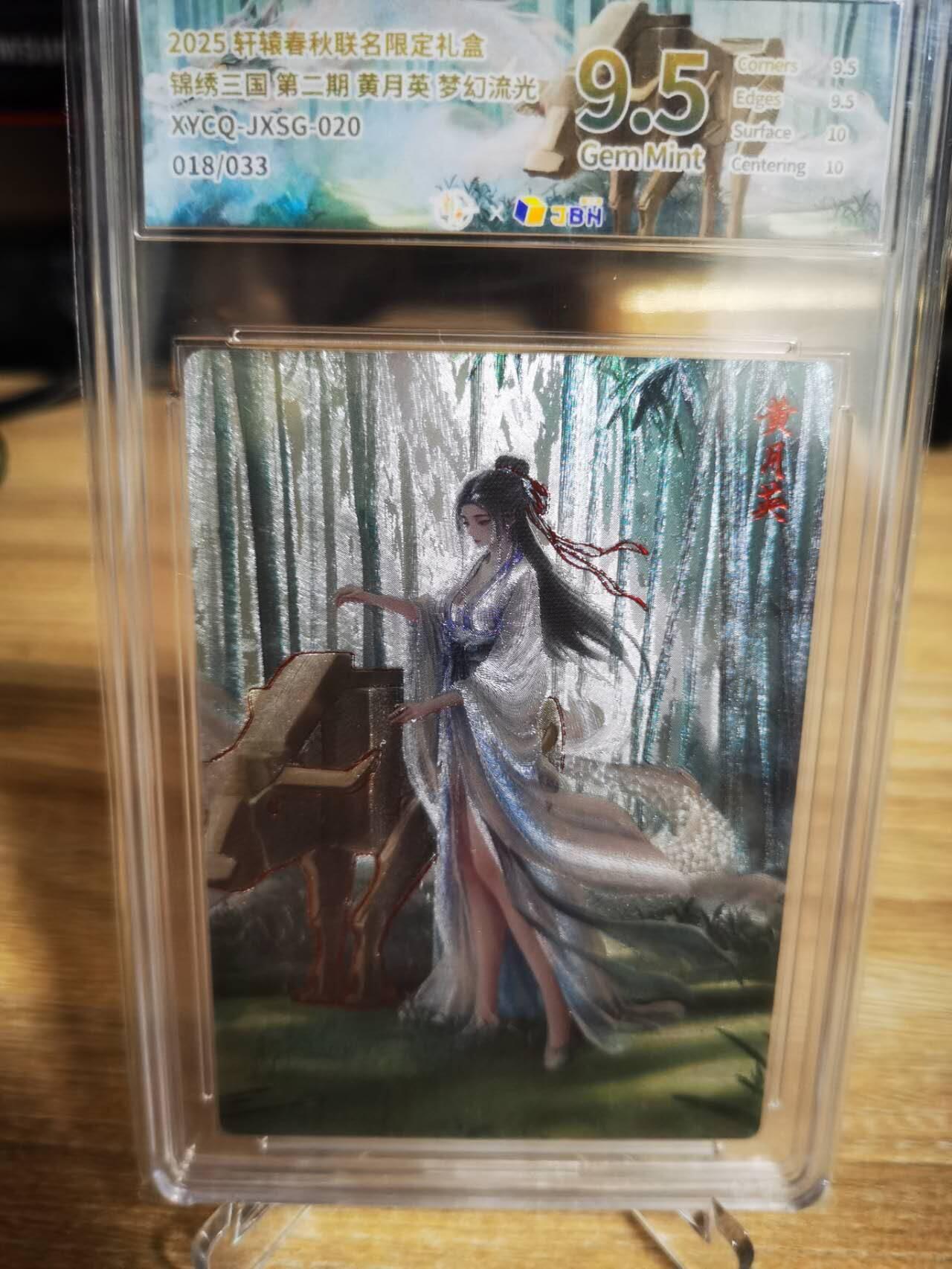 龙虎卡牌第五十二场，小坏熊，你真坏 （无佣金，满120包邮，欢迎送拍） 【编号18】粗闪评级卡 轩辕春秋联名限定礼盒 锦绣三国-黄月英  9.5分