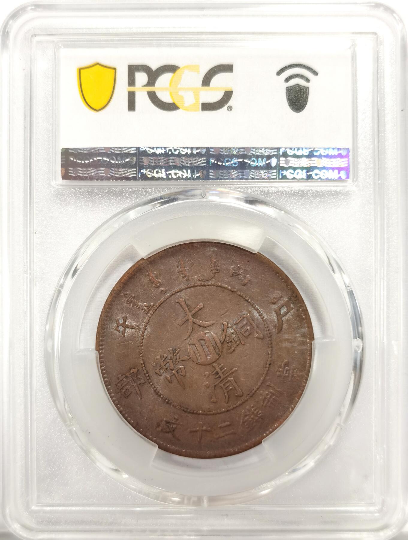 博洋堂世界钱币拍卖第136期（全场包邮） PCGS AU58 曝光大清铜币川20文大铜币。最近国币暴涨，高分原光币已无处寻找！