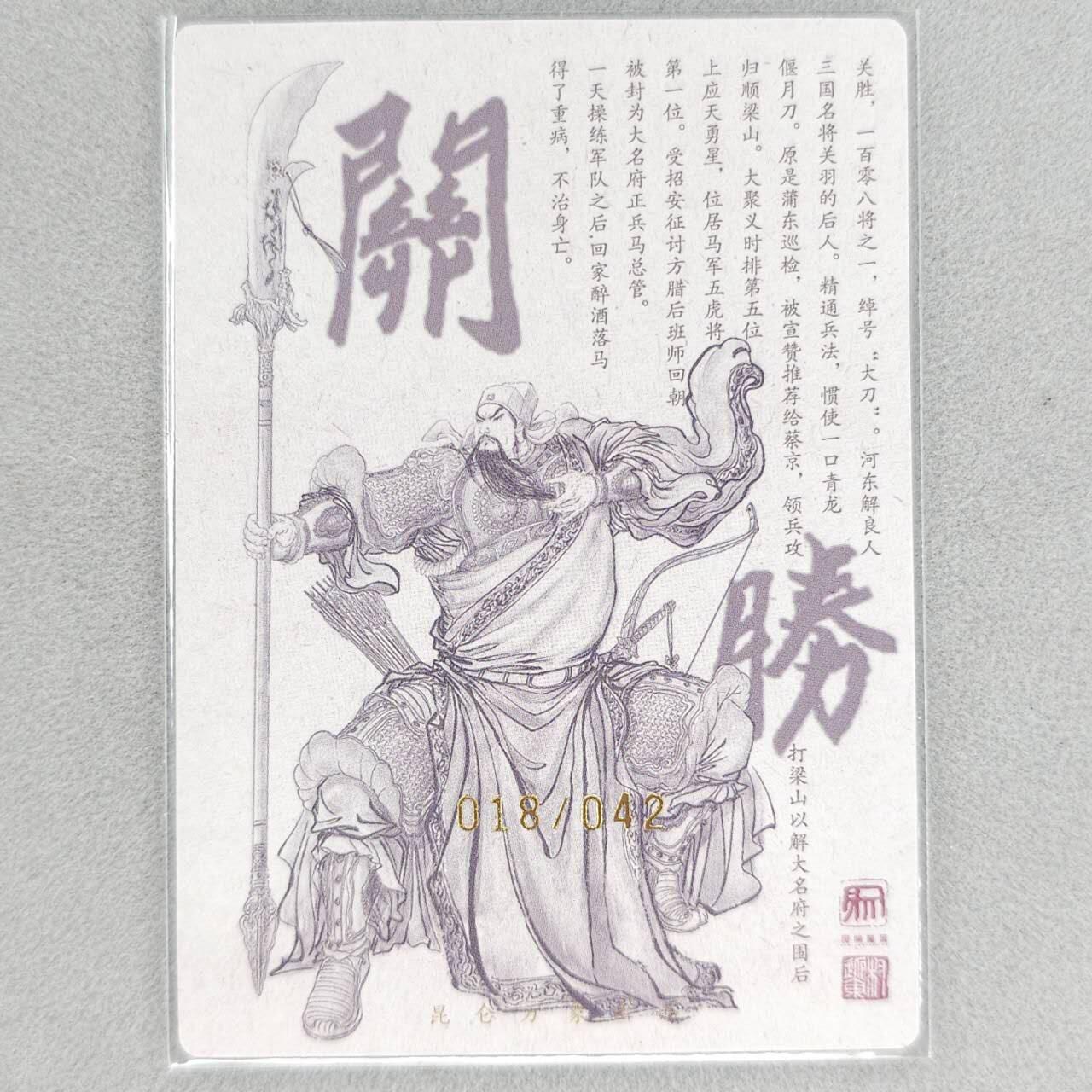 龙虎卡牌第五十二场，小坏熊，你真坏 （无佣金，满120包邮，欢迎送拍） 【亲签 编号18】粗闪卡 昆仑万象 权迎东签绘水浒-五虎·关胜