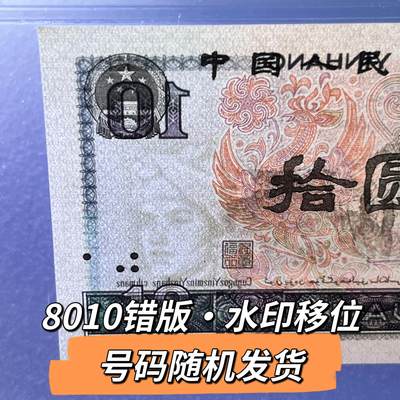 8010错版·水印移位号码随机发货68分 - 8010错版·水印移位号码随机发货68分