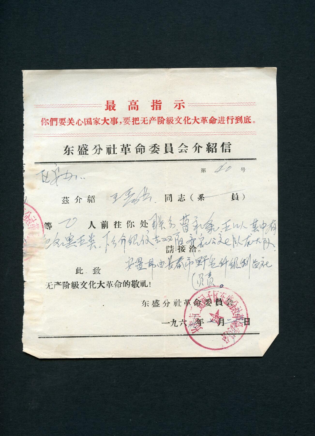 沧河堂019（无佣金，违约拉黑） 东盛分社革委会介绍信（带最高指示、盖革委会印章）
