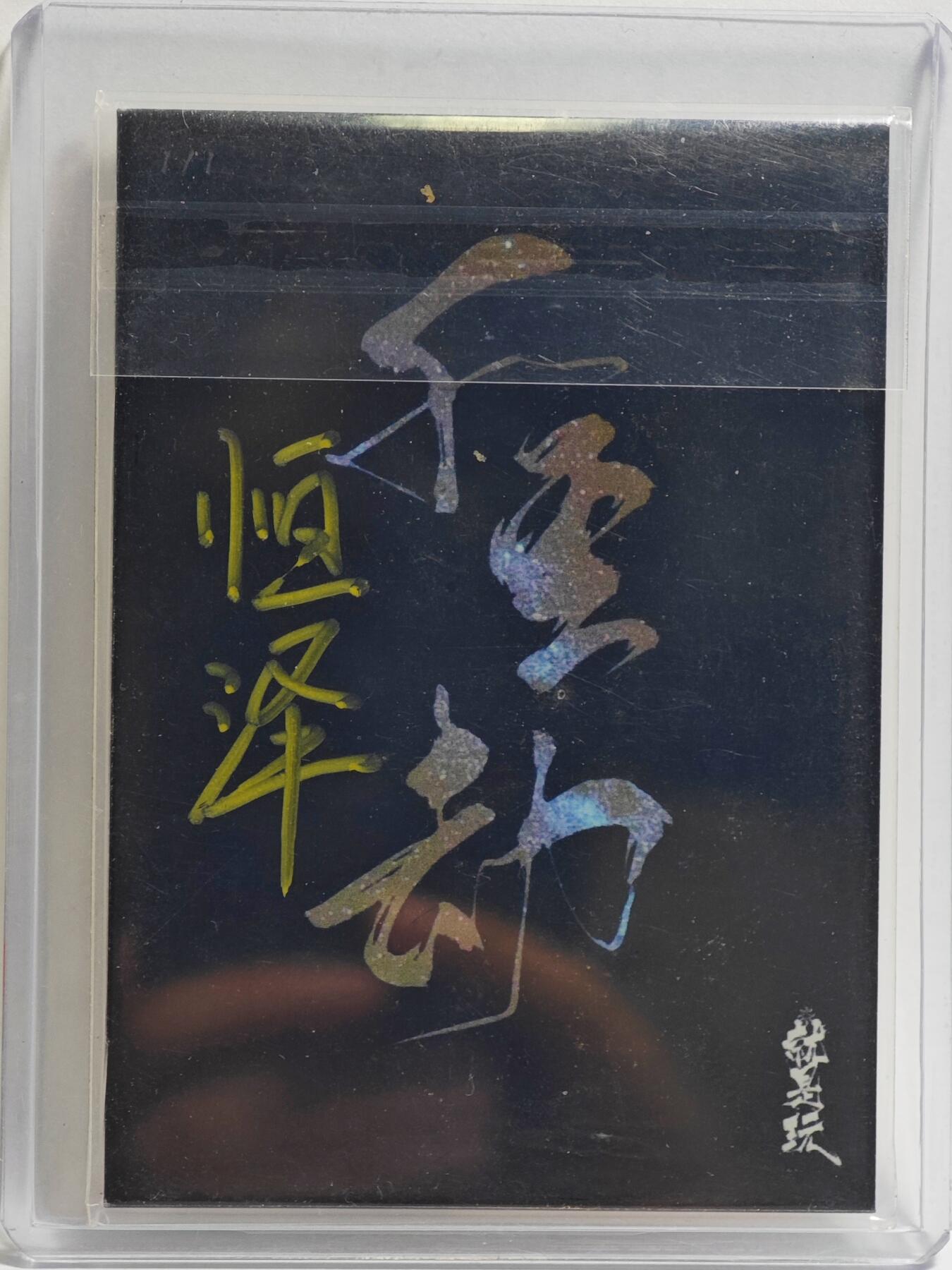 白泽拍卖卡牌手绘专场第23期（中庭淡月照三更，白露洗空河汉明）