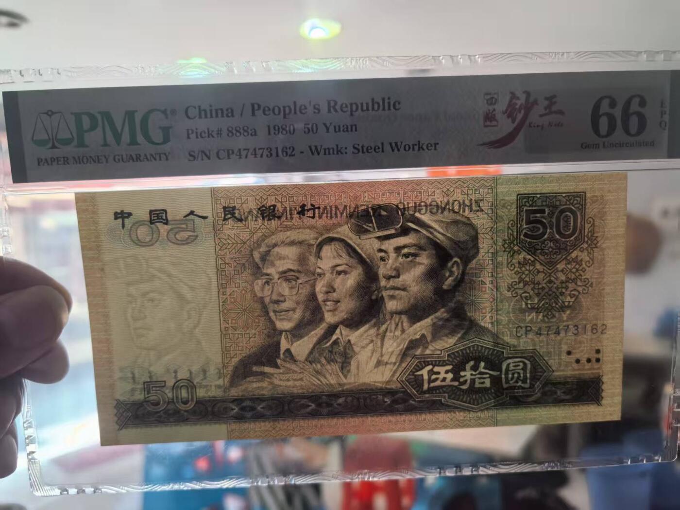 四版钞王中文标8050稀少首发天蓝CP，美评PMG66E票面干净，四角尖尖，售价2950包顺丰