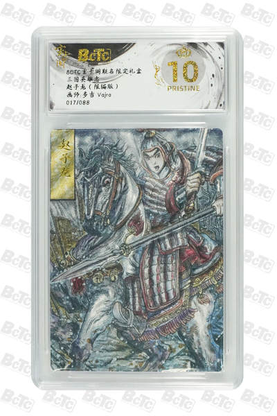 阳大大卡牌拍卖第70期（持续收拍品，周五晚上九点截拍，进群福利早知道） - 【爆金10分】玄卡阁联名限定礼盒 三国英雄志 多吉Vajra 赵子龙（限编版）017/088
