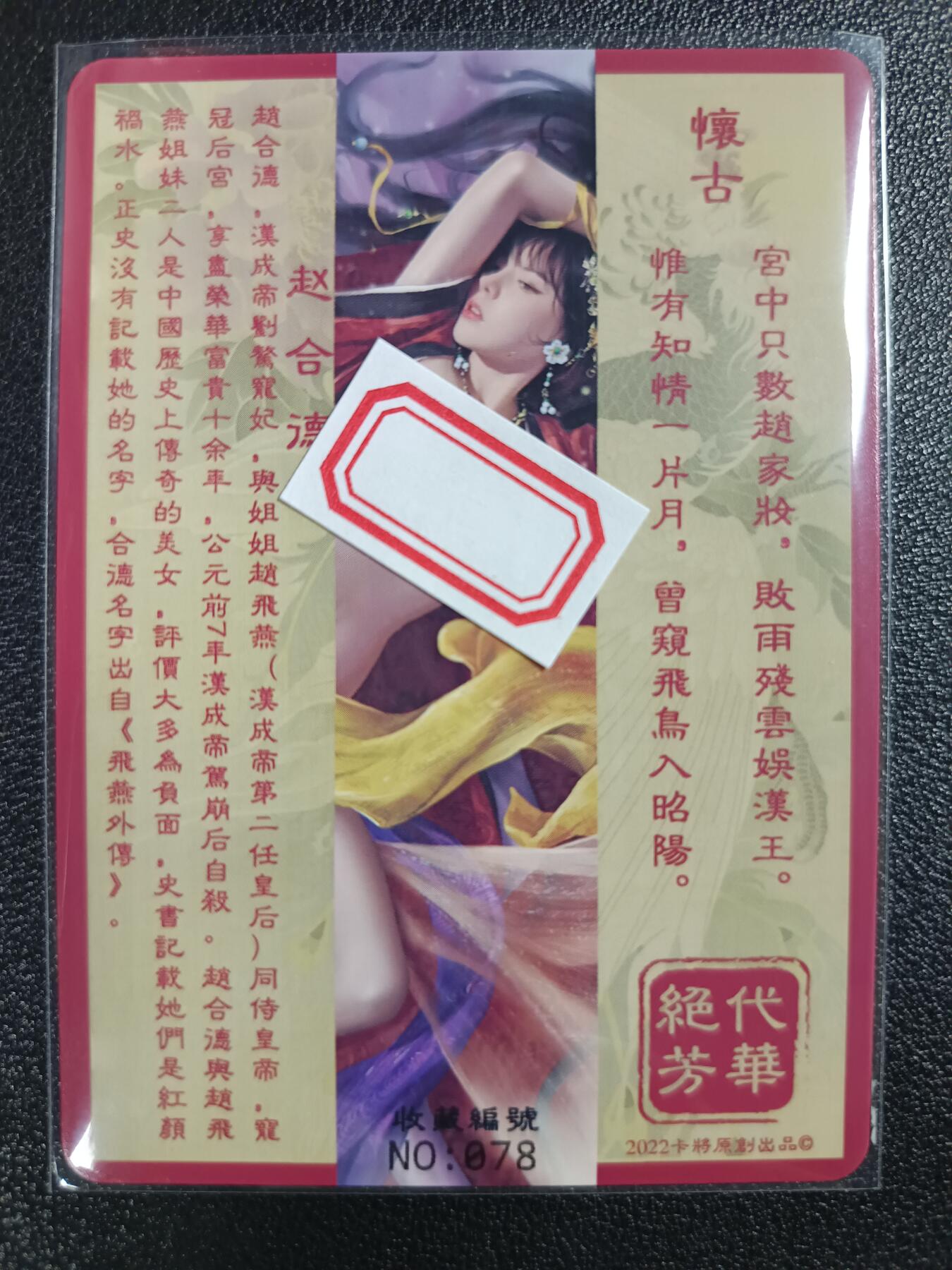 天玑星卡拍第118期《9.1周一截拍》持续收拍收评中 满赠卡需备注 卡将卡牌 特藏卡 绝代芳华 赵合德 编号078 彩闪