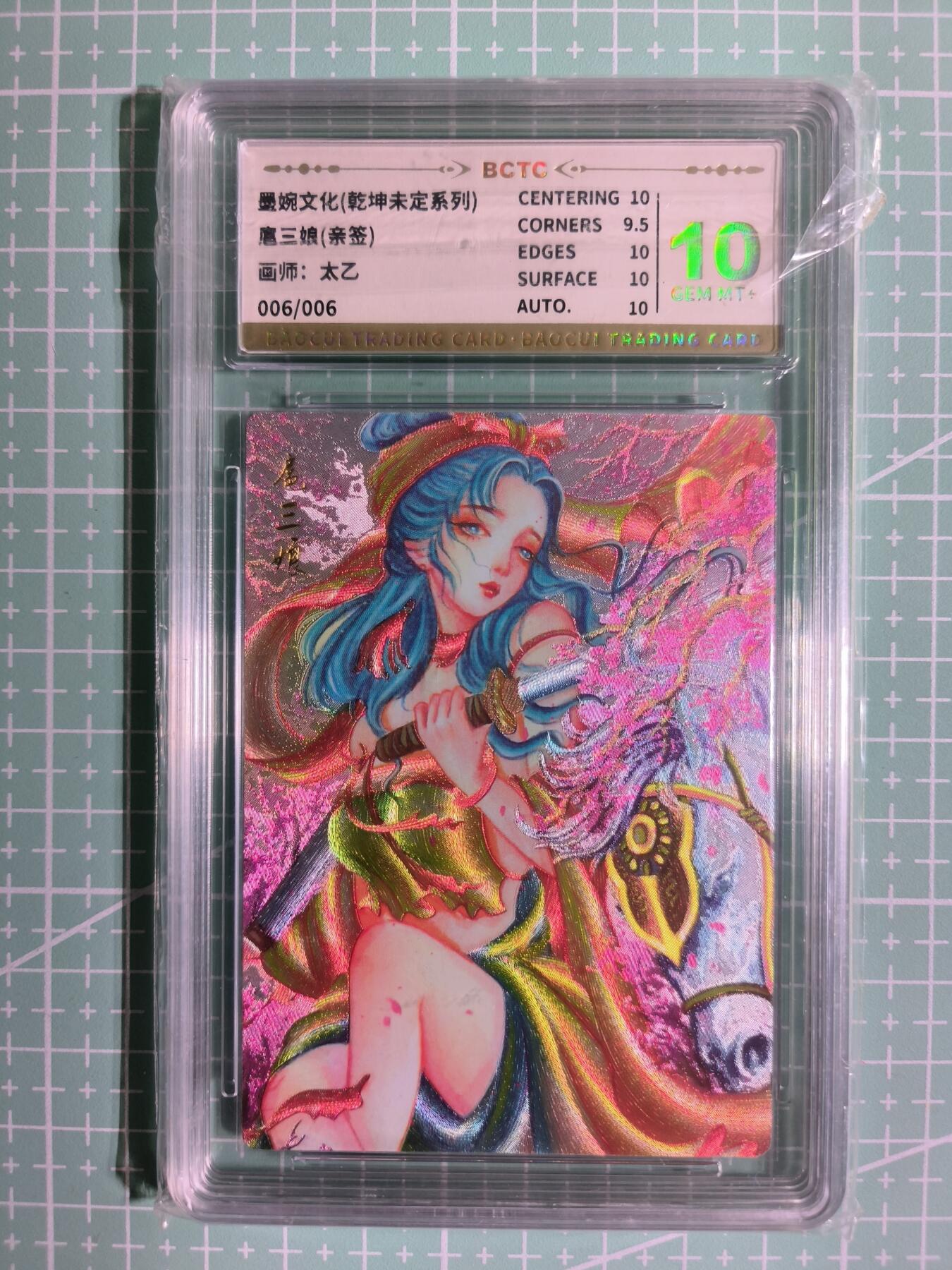 C先生卡牌 第11期 人间传亲签·西游姬亲签·乾坤未定亲签·轩辕春秋亲签·武韵红颜亲签(持续收拍品中...) 【亲签粗闪】墨婉文化×太乙《乾坤未定》006/006尾编 扈三娘 10分