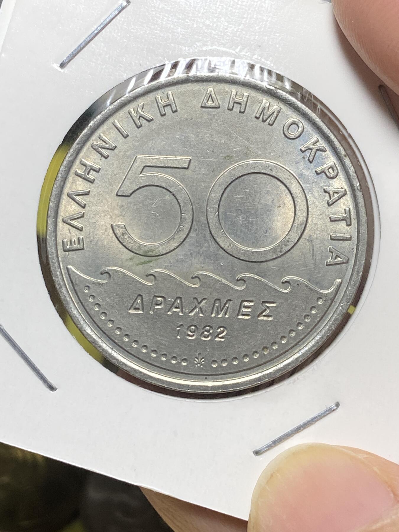 2025年第八十三场(总第一百零九场）外国好品散币(免佣金) 希腊🇬🇷1982年50德拉克马(第三共和国时期第二套，面值末尾字母为S)