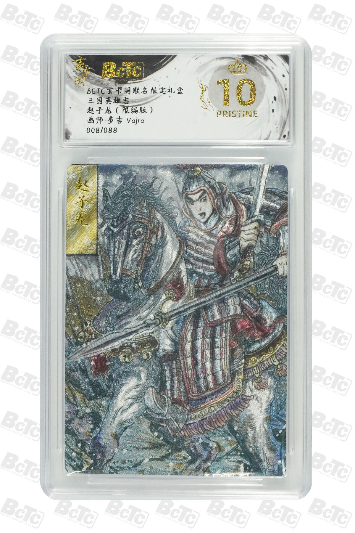 阳大大卡牌拍卖第70期（持续收拍品，周五晚上九点截拍，进群福利早知道） 【爆金10分】玄卡阁联名限定礼盒 三国英雄志 多吉Vajra 赵子龙（限编版） 008/088
