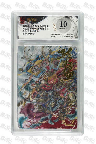 阳大大卡牌拍卖第70期（持续收拍品，周五晚上九点截拍，进群福利早知道） - 【10分】玄卡阁联名限定礼盒 胡艺龙西游记 官封弼马温 李翔峰 齐天大圣美猴王 