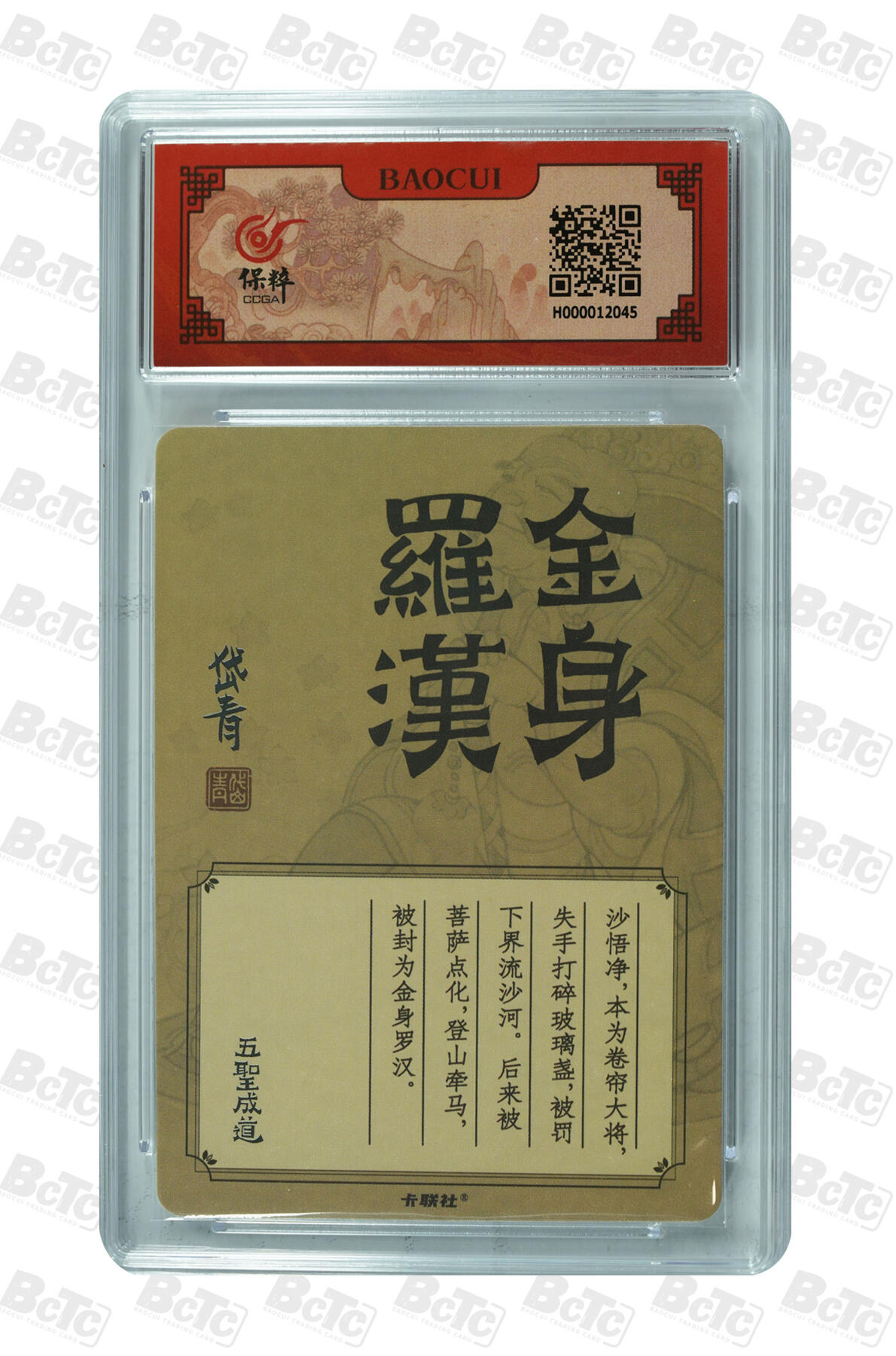 白泽拍卖卡牌手绘专场第23期（中庭淡月照三更，白露洗空河汉明） 2024 保粹卡德曼联名限定礼盒 武韵红颜（李云中西游记）铁扇公主异色，2023卡联陈岱青画西游 金身罗汉  粗闪 保粹评级 2张9.5分