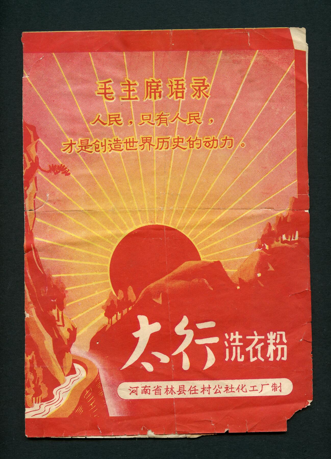 沧河堂019（无佣金，违约拉黑） 特殊时期 河南林县（红旗渠所在地）任村公社化工厂  太行洗衣粉  广告（带语录、红太阳）