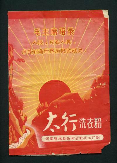 沧河堂019（无佣金，违约拉黑） - 特殊时期 河南林县（红旗渠所在地）任村公社化工厂  太行洗衣粉  广告（带语录、红太阳）