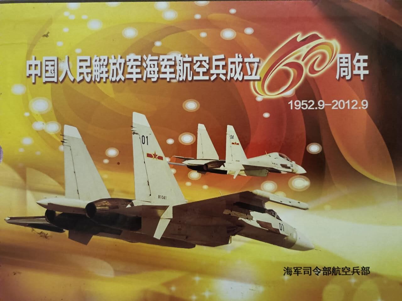 《中国人民解放军海军航空兵成立60周年》纪念邮册