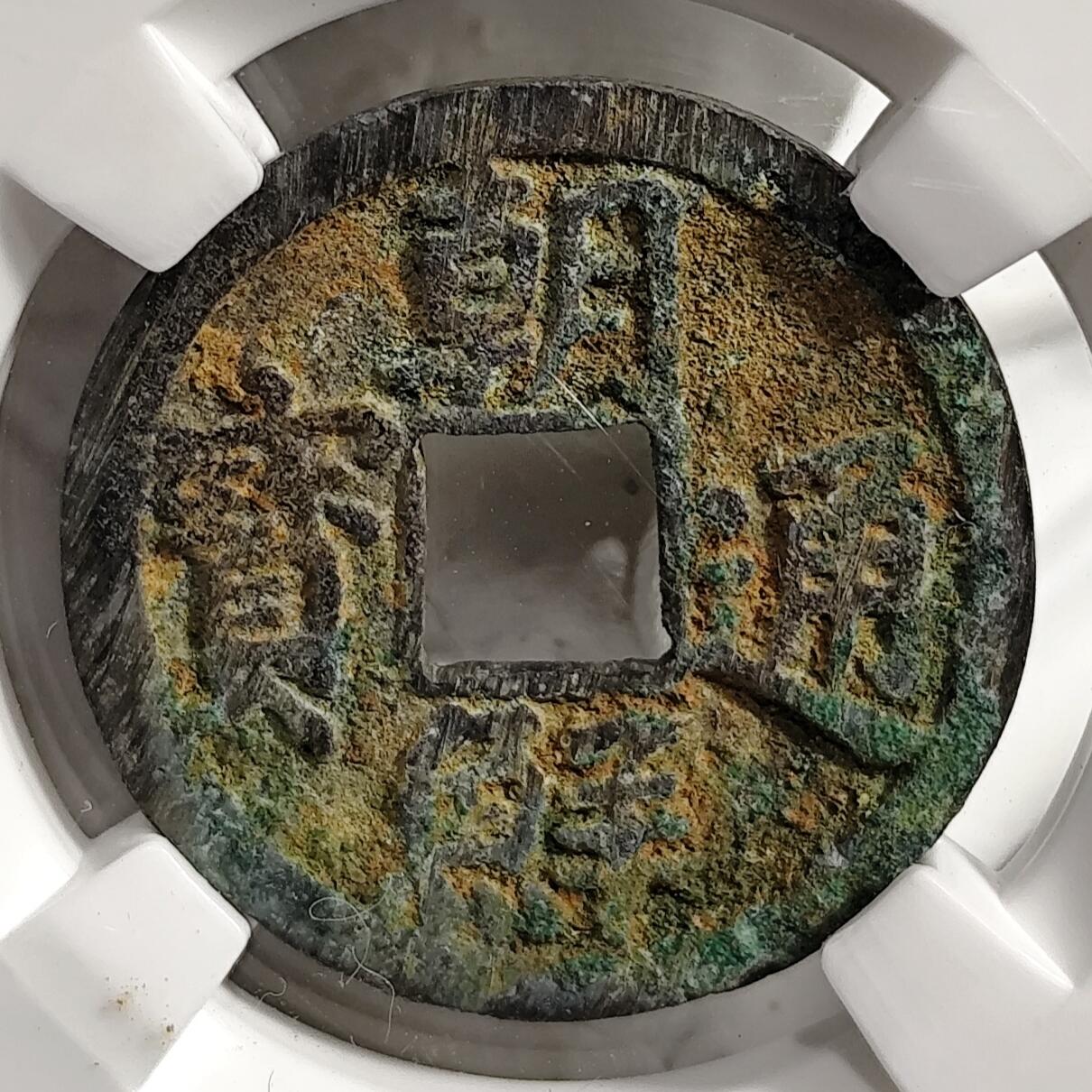 希腊罗马丝路打制币化石【中外钱币放漏】专场！陆小鱼的钱币仓，限时拍卖第076场