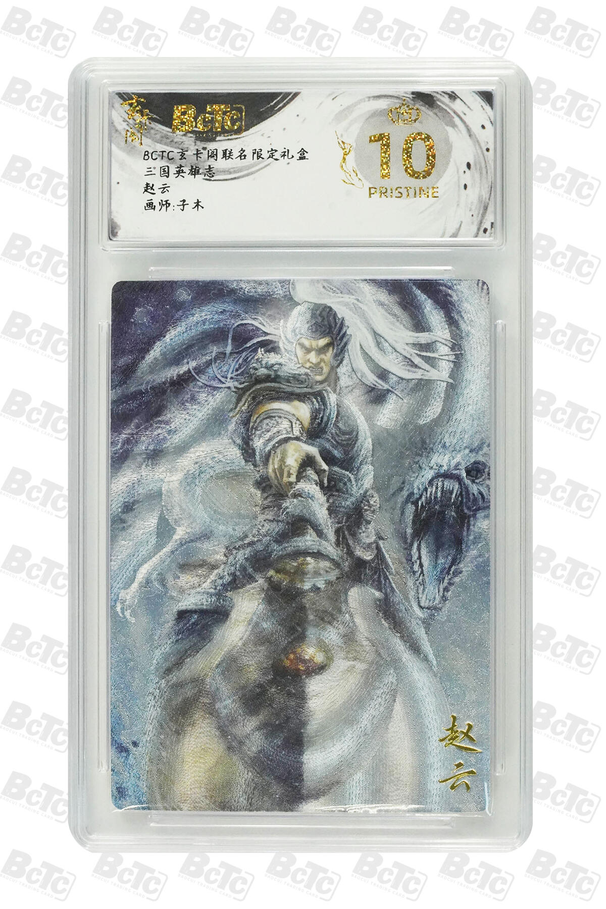 阳大大卡牌拍卖第70期（持续收拍品，周五晚上九点截拍，进群福利早知道） 【爆金10分】玄卡阁联名限定礼盒 三国英雄志 子木 赵云 