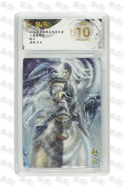 阳大大卡牌拍卖第70期（持续收拍品，周五晚上九点截拍，进群福利早知道） - 【爆金10分】玄卡阁联名限定礼盒 三国英雄志 子木 赵云 