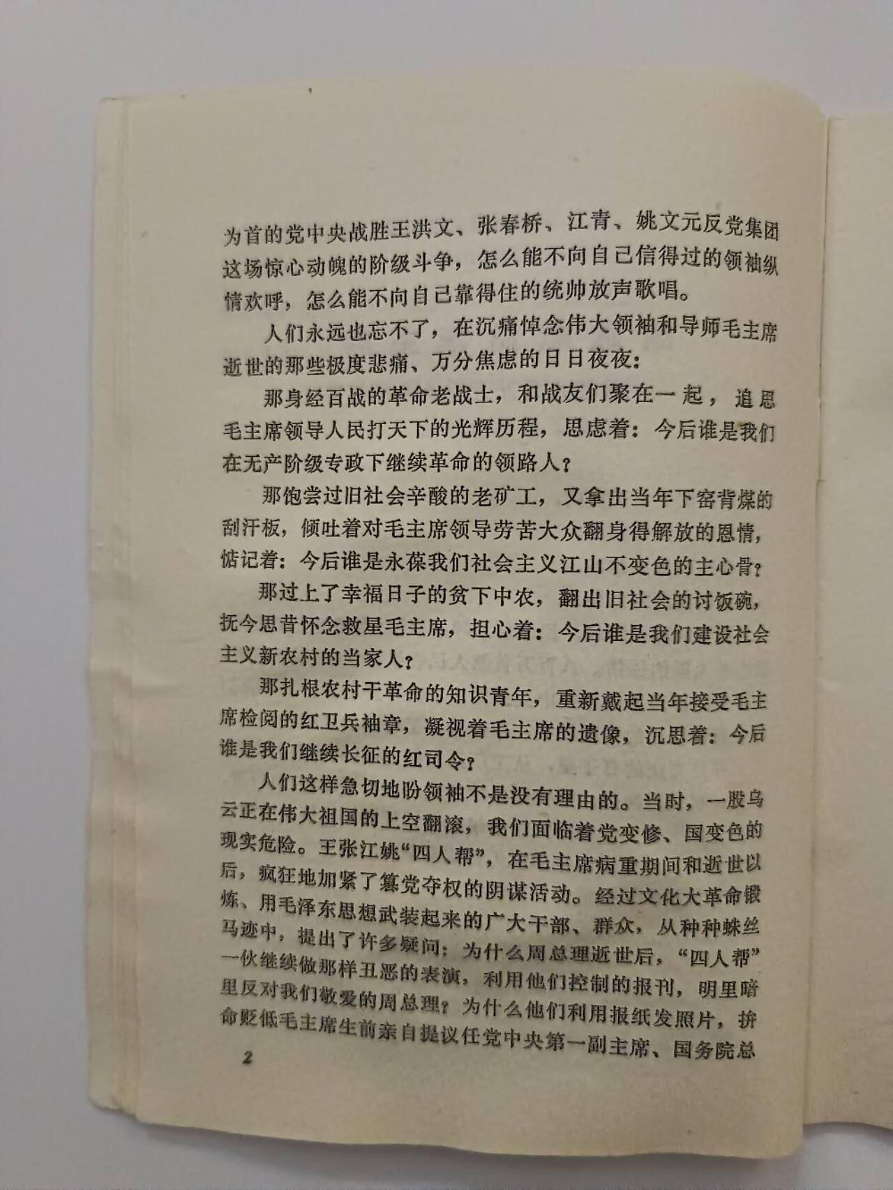 《华主席和我们心连心》