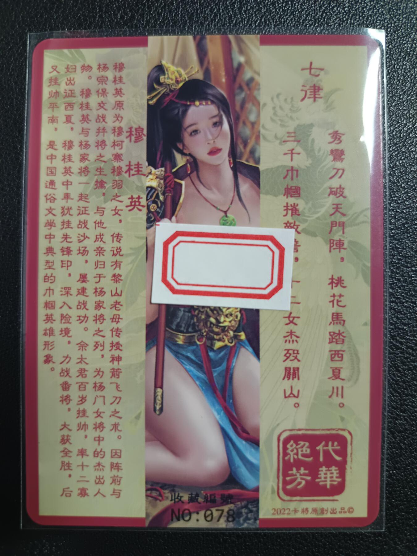 天玑星卡拍第118期《9.1周一截拍》持续收拍收评中 满赠卡需备注 卡将卡牌 特藏卡 绝代芳华 穆桂英 编号078 彩闪