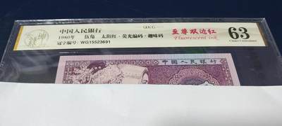 各种钱币拍场 - 🔥至尊双边红🔥钱坤评级 8005—太阳红、 荧光编码、趣味码(纸币号码上移位或下移位)、至尊双边红WG15523691  因纸张不够优质局部边缘有少许毛边，所以没有EPQ，尺寸也够，具体情况请看所拍视频！懂得都懂灯光下说明一切！钱坤评级金标！！！