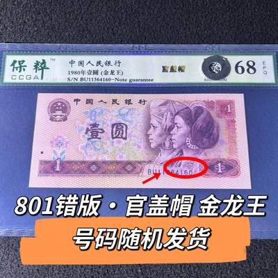 801错版·官盖帽金龙王号码随机发货68分 - 801错版·官盖帽金龙王号码随机发货68分