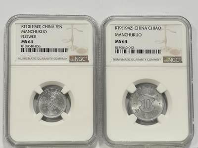 博洋堂世界钱币拍卖第136期（全场包邮） - NGC MS64 中国伪满康德九年一角、康德十年一分