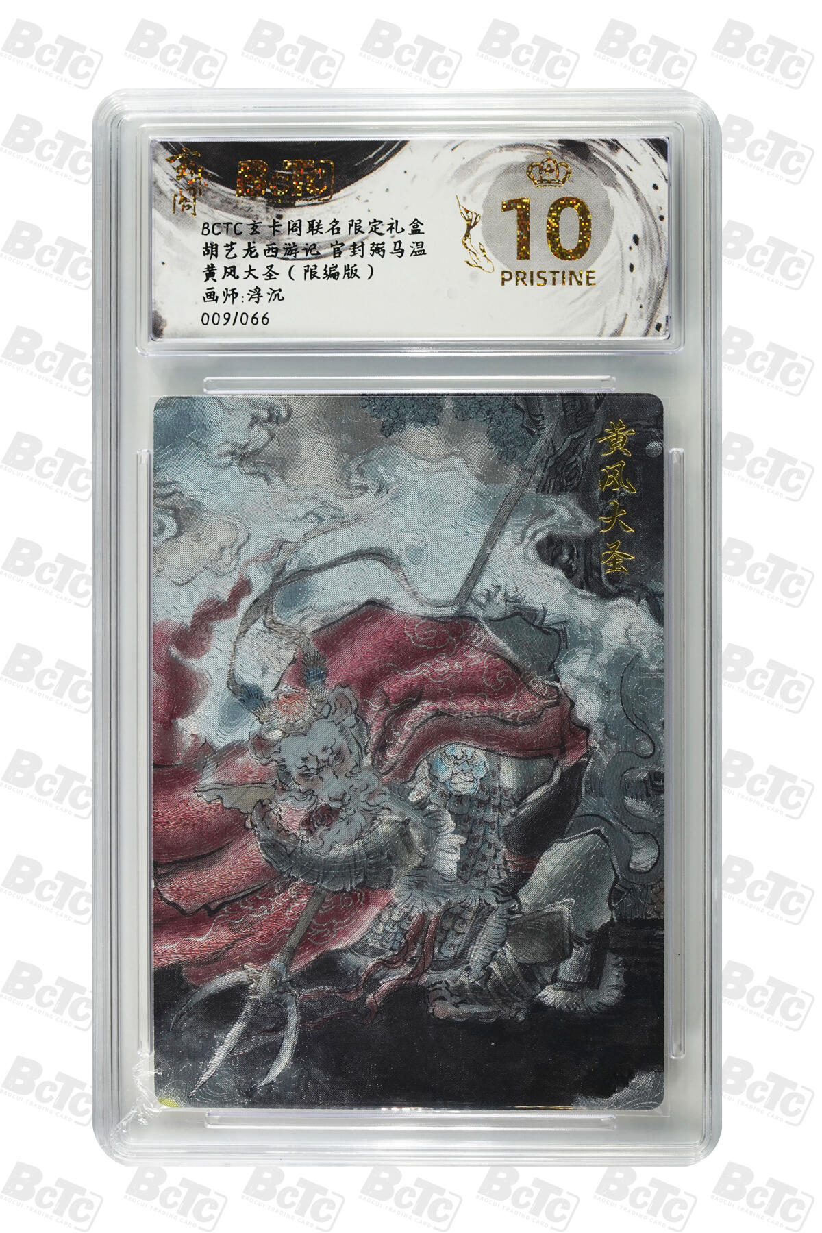 阳大大卡牌拍卖第70期（持续收拍品，周五晚上九点截拍，进群福利早知道） 【爆金10分】玄卡阁联名限定礼盒 胡艺龙西游记 官封弼马温 浮沉 黄风大圣（限编版） 009/066