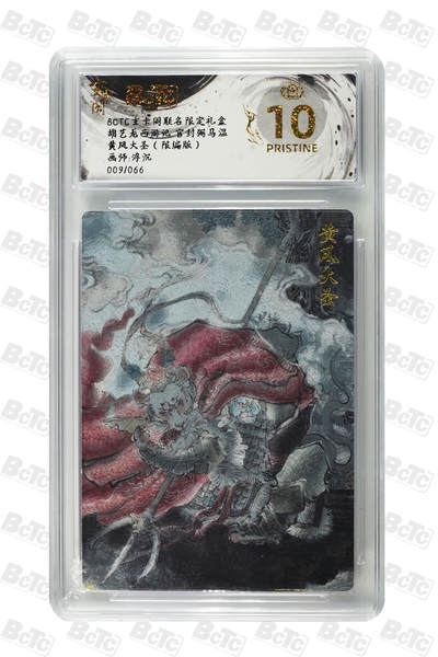 阳大大卡牌拍卖第70期（持续收拍品，周五晚上九点截拍，进群福利早知道） - 【爆金10分】玄卡阁联名限定礼盒 胡艺龙西游记 官封弼马温 浮沉 黄风大圣（限编版） 009/066