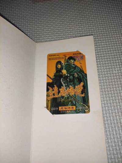 卡迷第5期，清仓  收藏用老游戏点卡 遗忘传说 黑卡