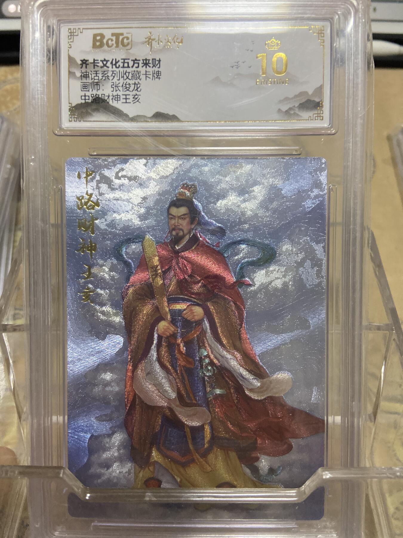 阳大大卡牌拍卖第69期（持续收拍品，周五晚上九点截拍，进群福利早知道） 【爆金评级】齐卡文化 忠义千秋 张俊龙 中路财神王亥