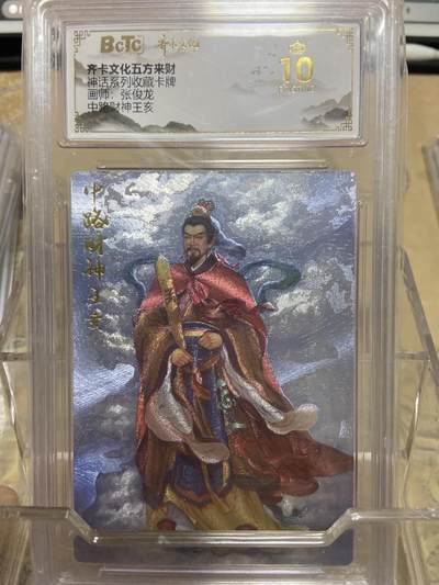 阳大大卡牌拍卖第69期（持续收拍品，周五晚上九点截拍，进群福利早知道） - 【爆金评级】齐卡文化 忠义千秋 张俊龙 中路财神王亥