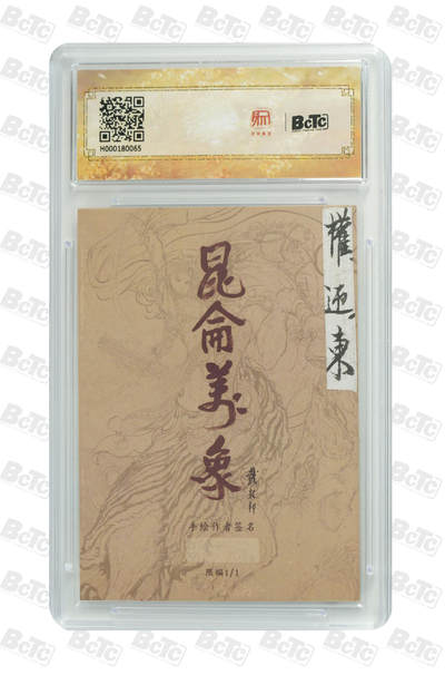 2024 昆仑万象 签绘水浒 董平 手绘卡  权迎东亲签 保粹评级 9AUTO
