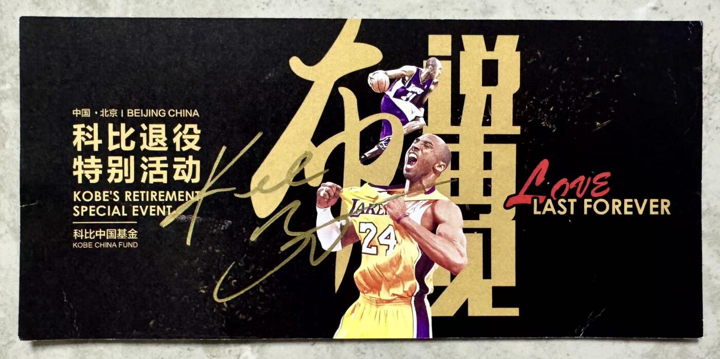 零元拍：科比-布莱恩特亲签“布说再见”科比退役特别活动特别嘉宾邀请函（本次拍卖仅含邀请函，不含图中工作证和内场票），签于华熙Live五棵松汇源空间，是极其难得的空白邀请函，中标的朋友可以自己填上名字永久珍藏。